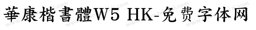 華康楷書體W5 HK字体转换